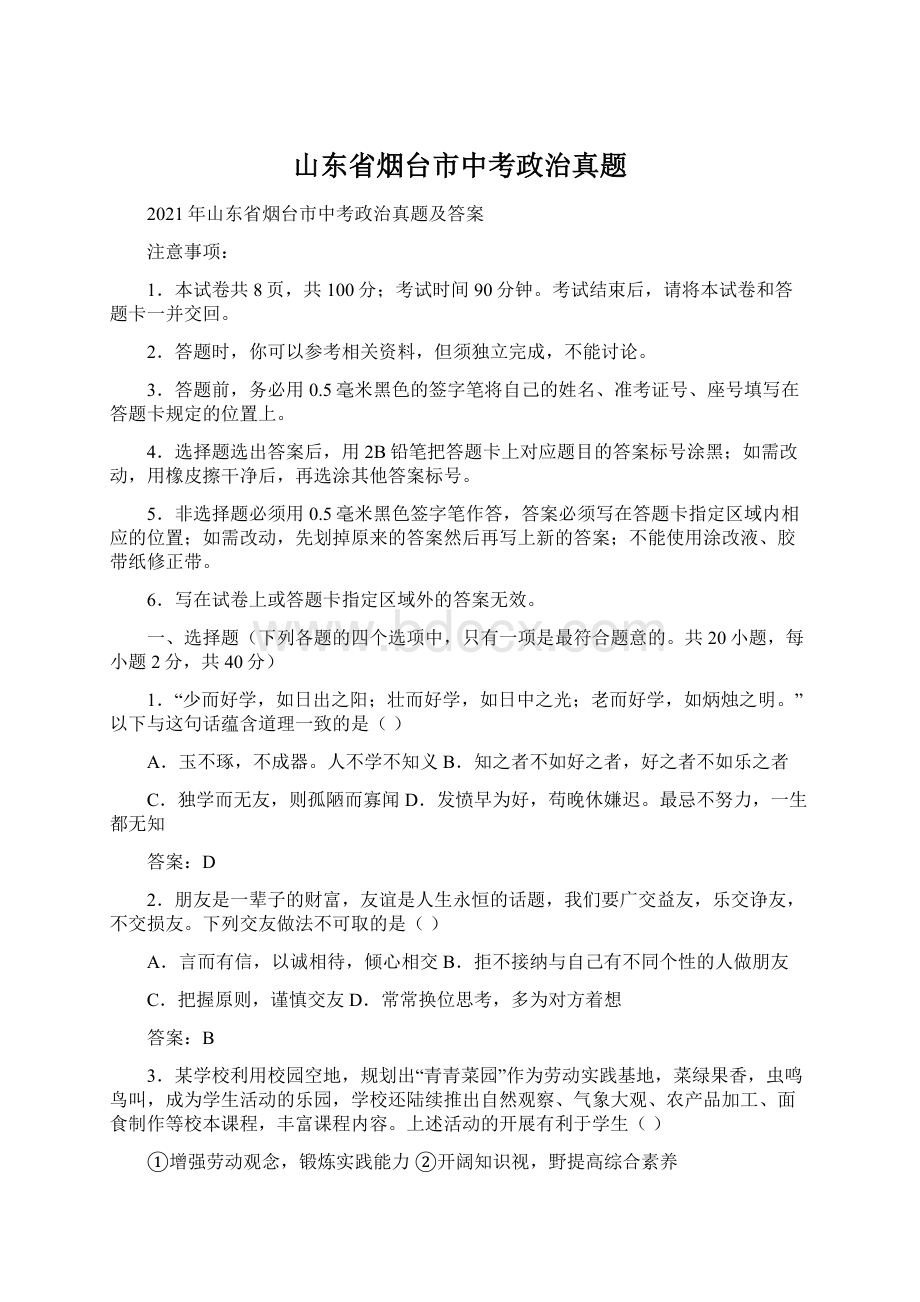 山东省烟台市中考政治真题文档格式.docx