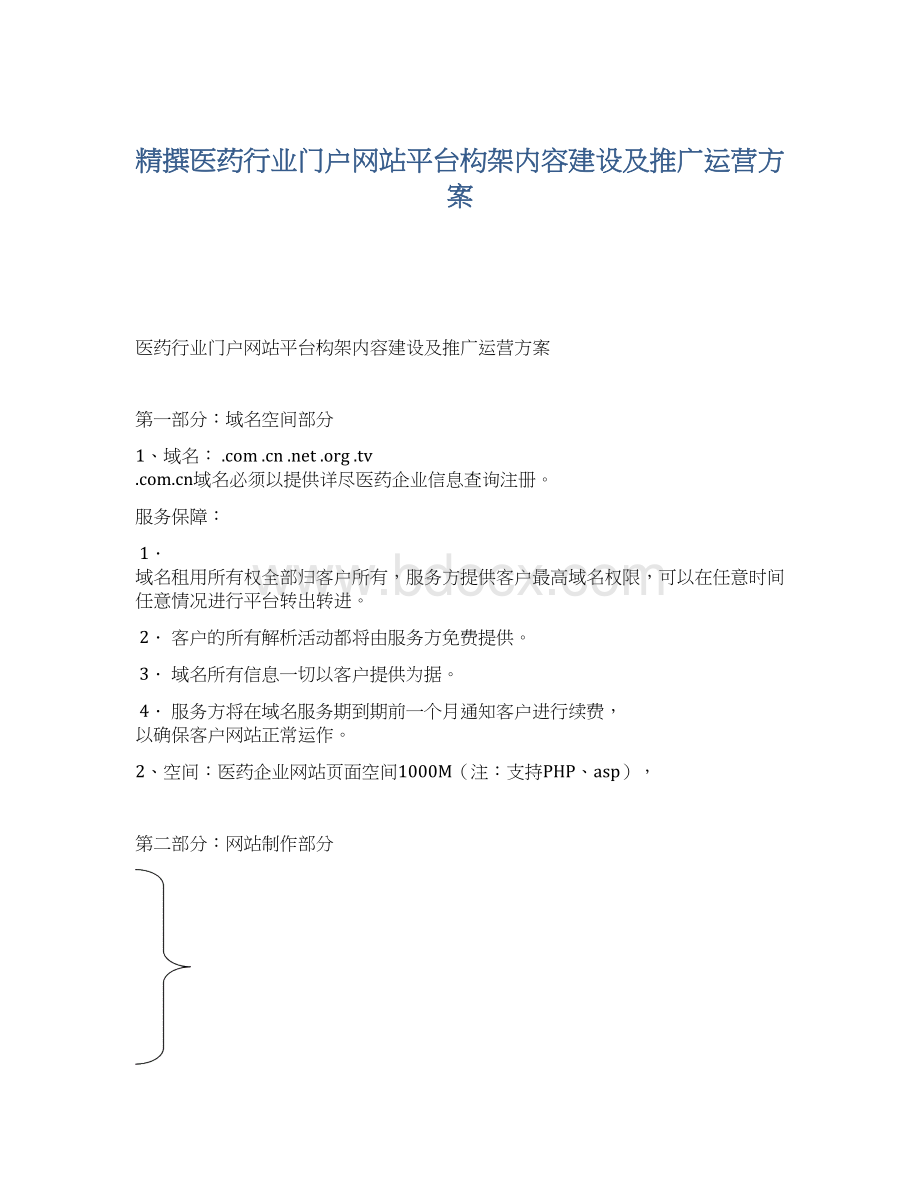 精撰医药行业门户网站平台构架内容建设及推广运营方案Word格式文档下载.docx_第1页