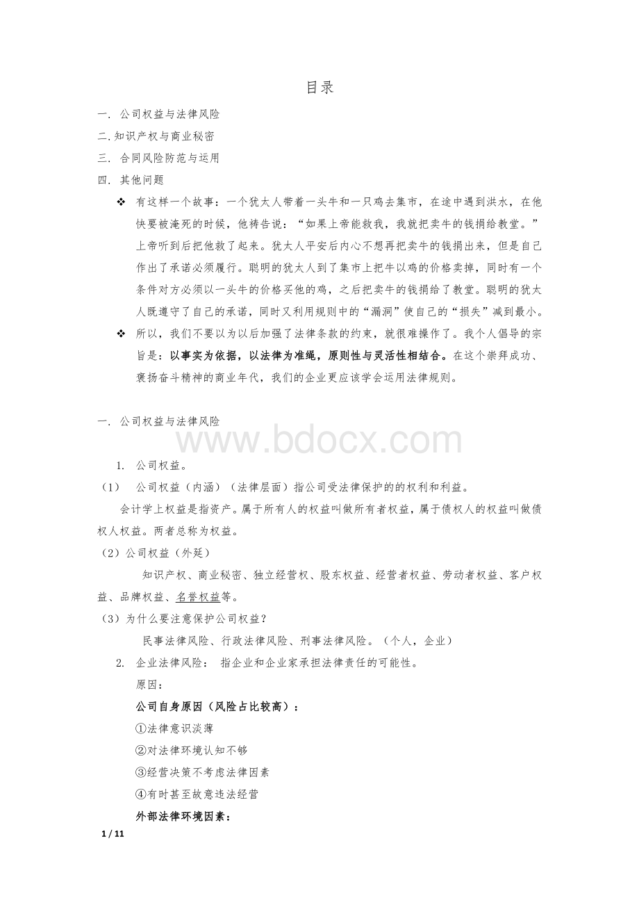 公司法律风险防范.docx_第1页