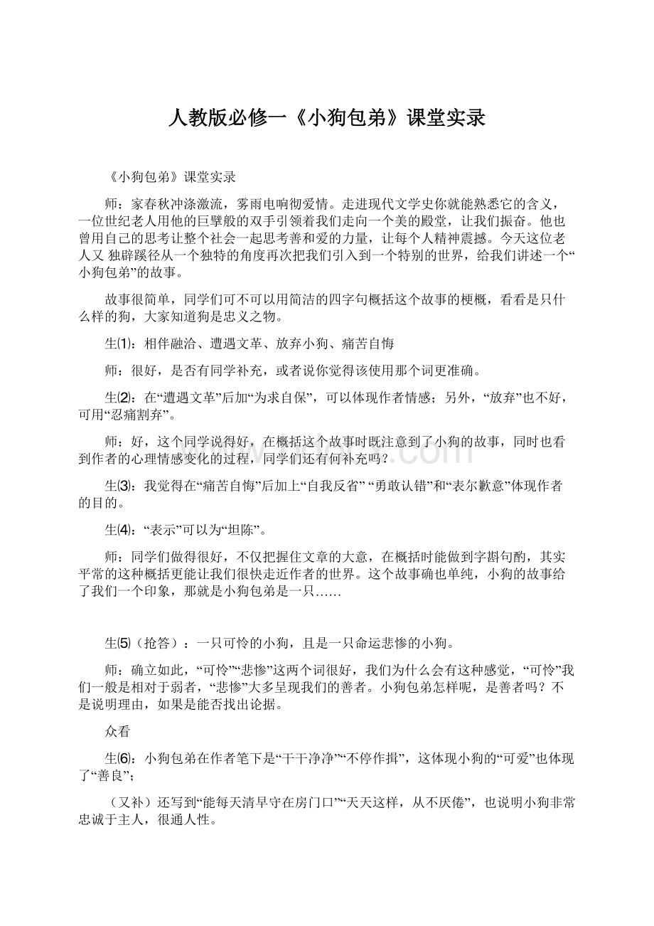 人教版必修一《小狗包弟》课堂实录.docx