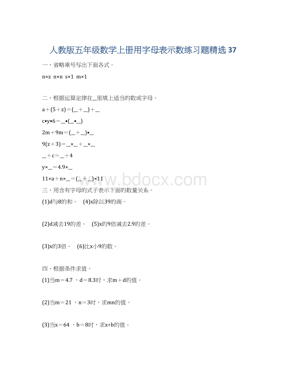 人教版五年级数学上册用字母表示数练习题精选 37Word文档下载推荐.docx