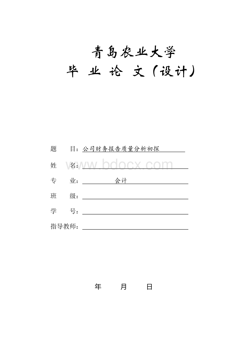 公司财务报告质量分析初探.doc_第1页