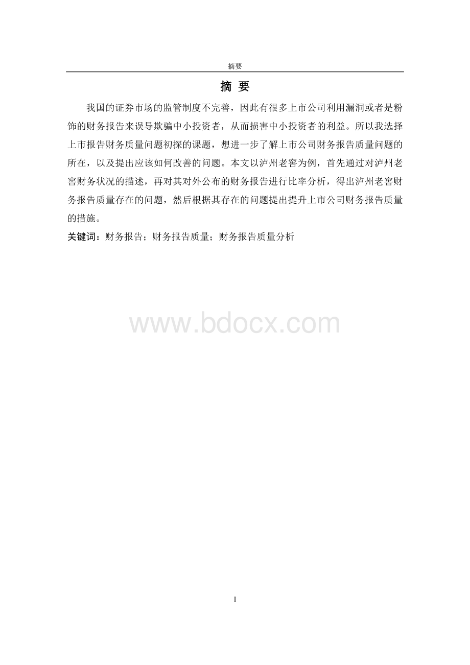 公司财务报告质量分析初探.doc_第2页