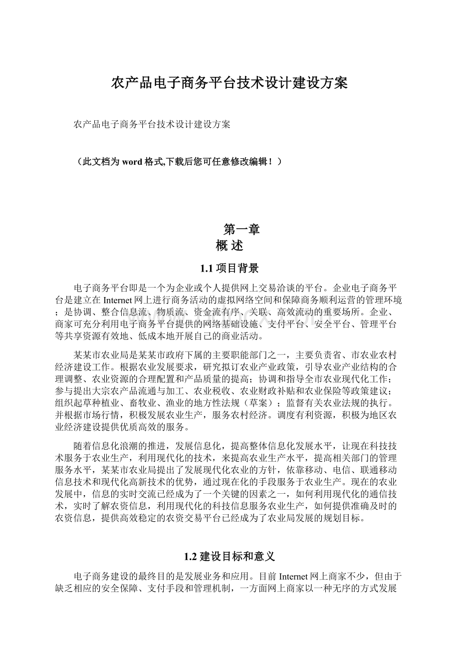 农产品电子商务平台技术设计建设方案.docx