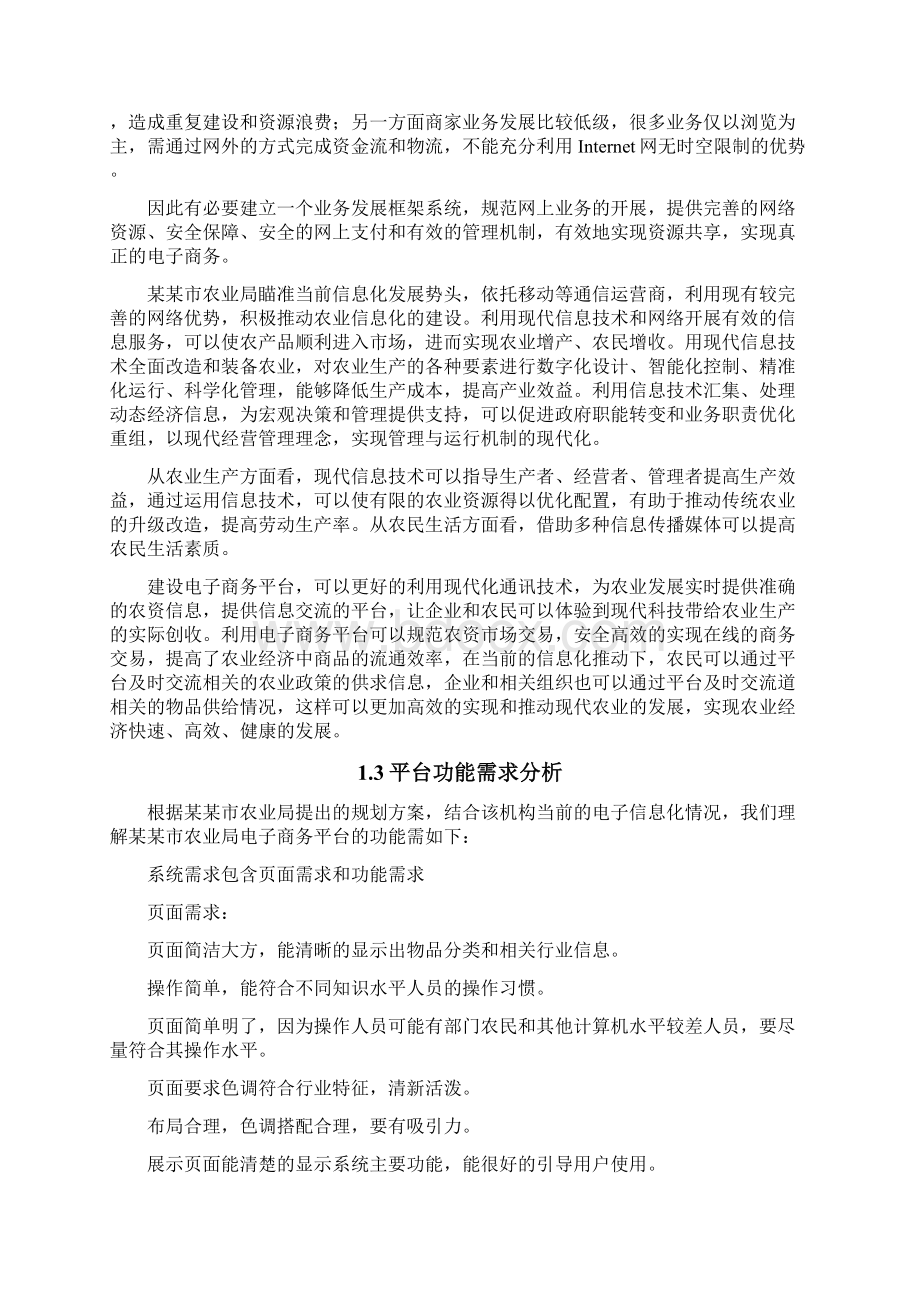 农产品电子商务平台技术设计建设方案Word格式.docx_第2页