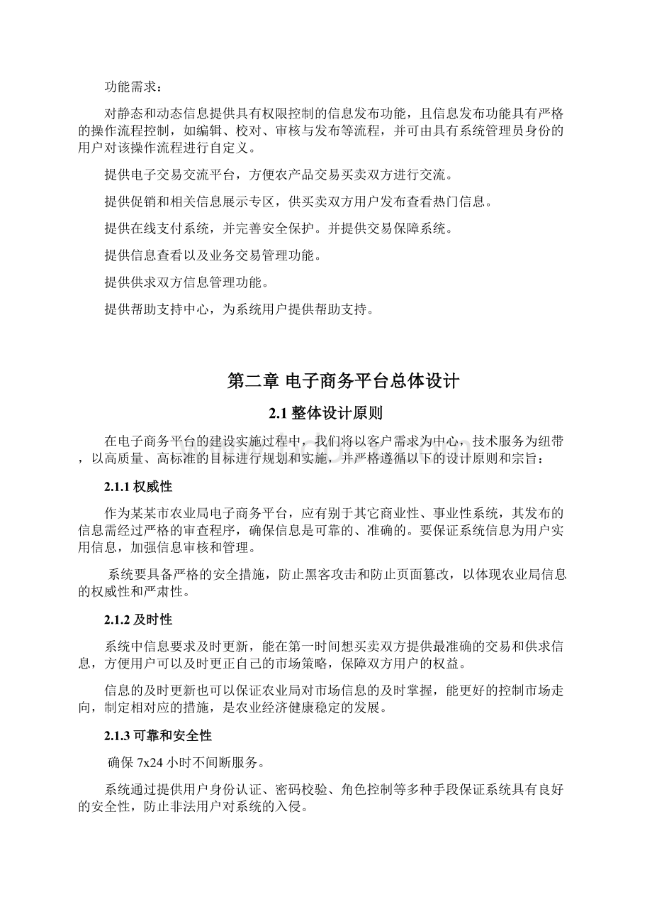 农产品电子商务平台技术设计建设方案Word格式.docx_第3页