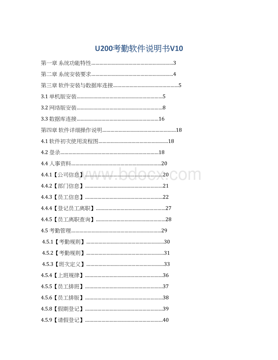 U200考勤软件说明书V10.docx