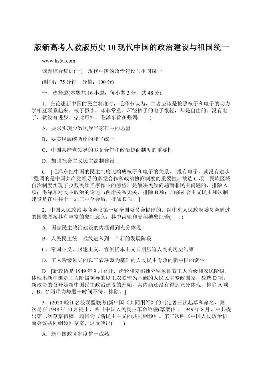 版新高考人教版历史10现代中国的政治建设与祖国统一.docx_第1页