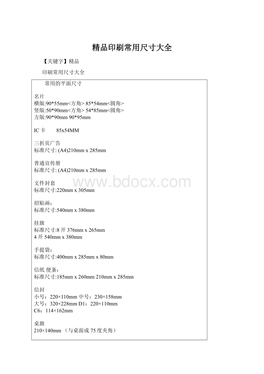 精品印刷常用尺寸大全.docx