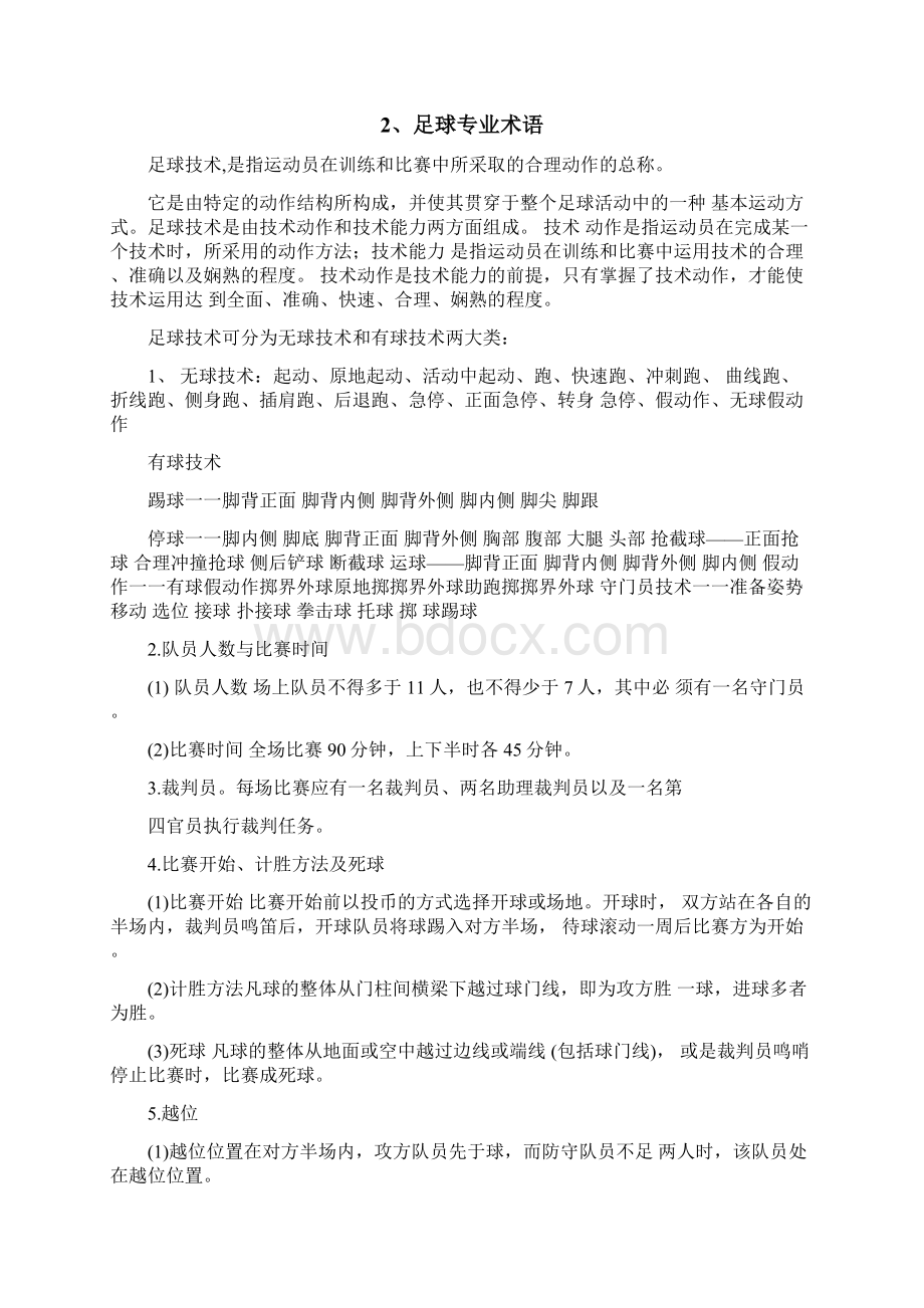 足球校本教材Word下载.docx_第2页