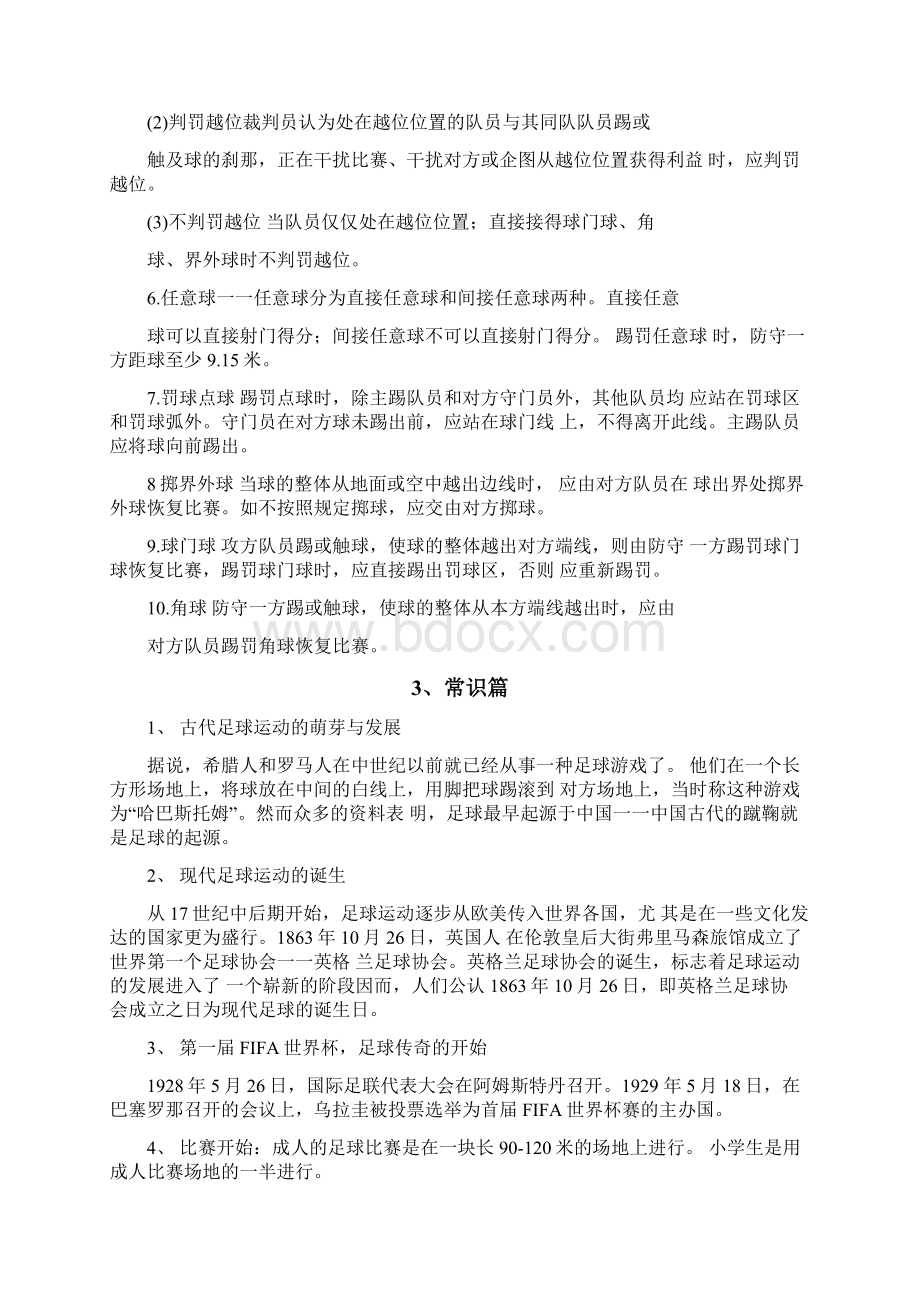 足球校本教材Word下载.docx_第3页