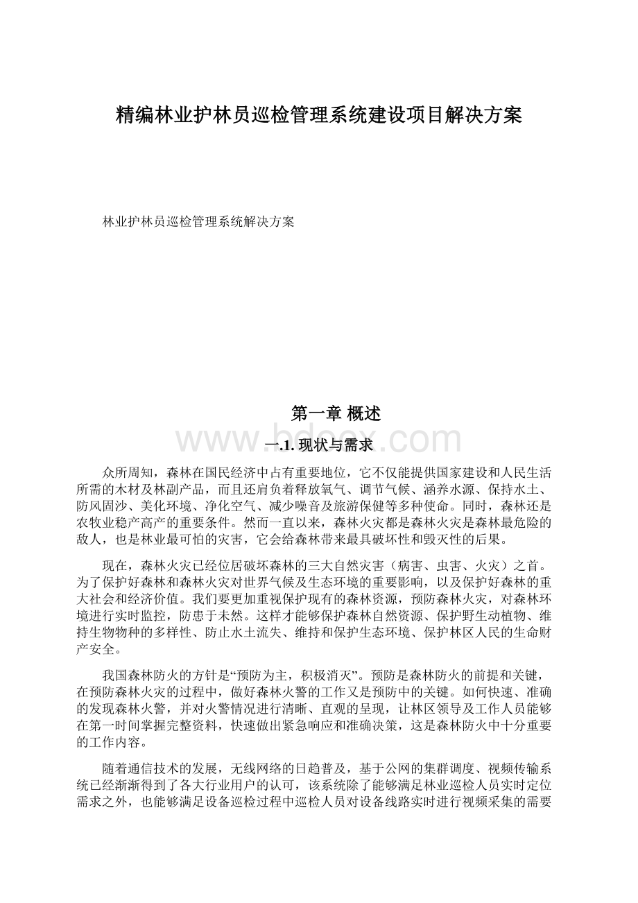 精编林业护林员巡检管理系统建设项目解决方案.docx