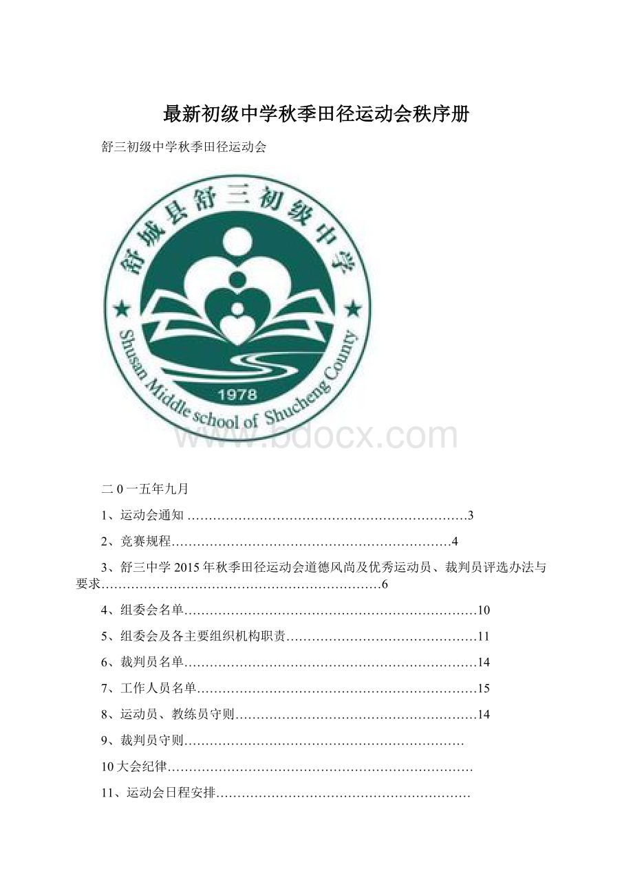 最新初级中学秋季田径运动会秩序册.docx_第1页