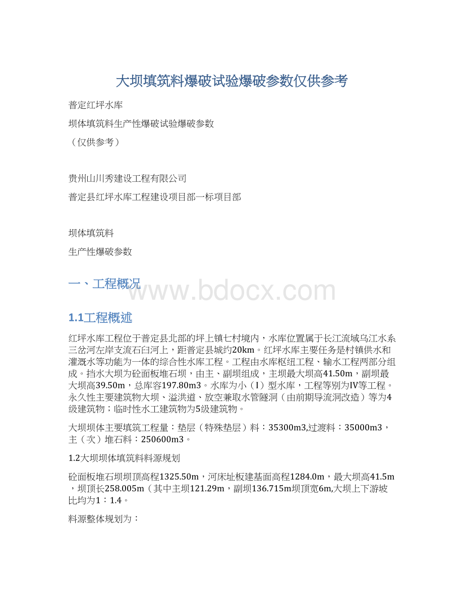 大坝填筑料爆破试验爆破参数仅供参考.docx