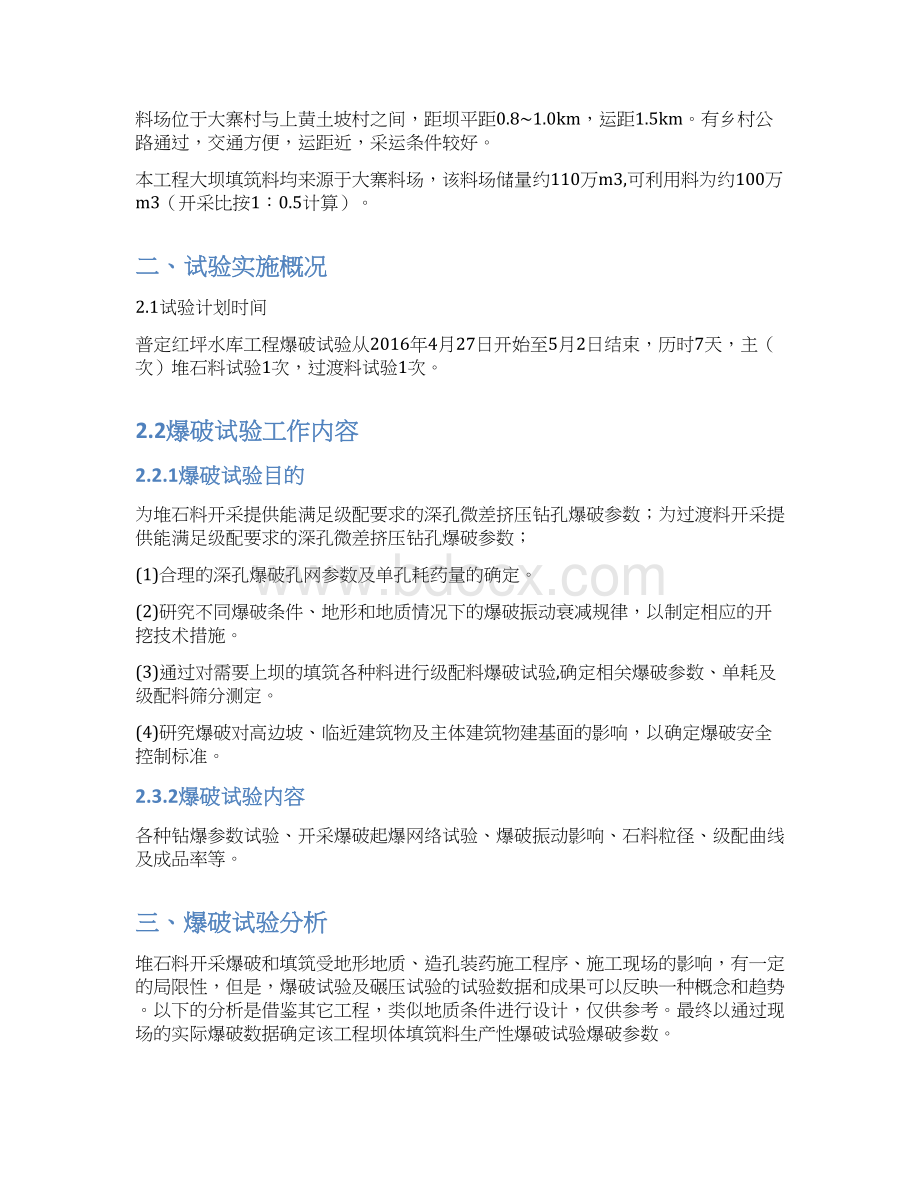 大坝填筑料爆破试验爆破参数仅供参考.docx_第2页