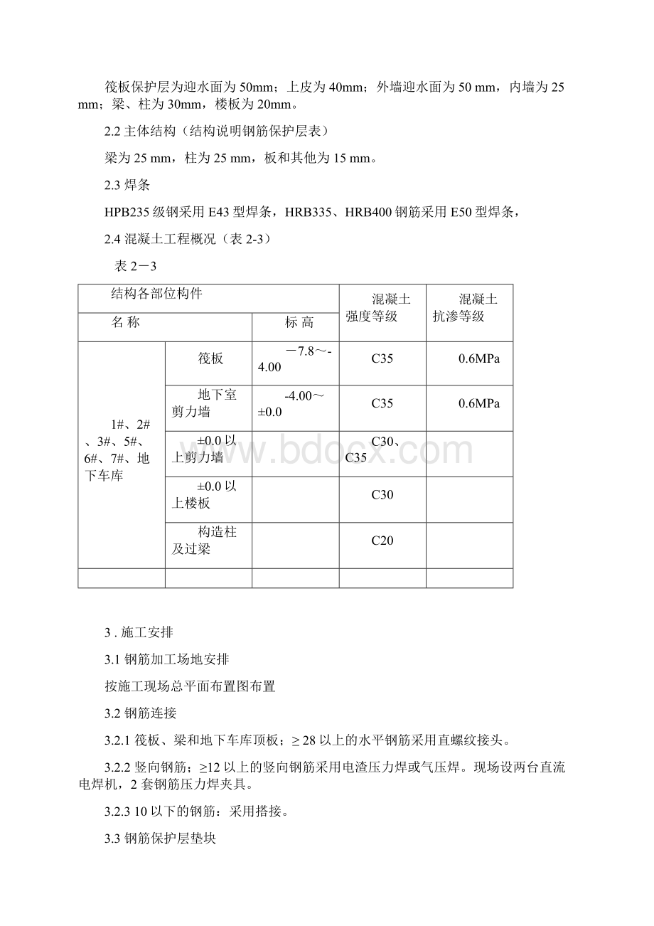 钢筋专项施工方案2Word格式.docx_第2页