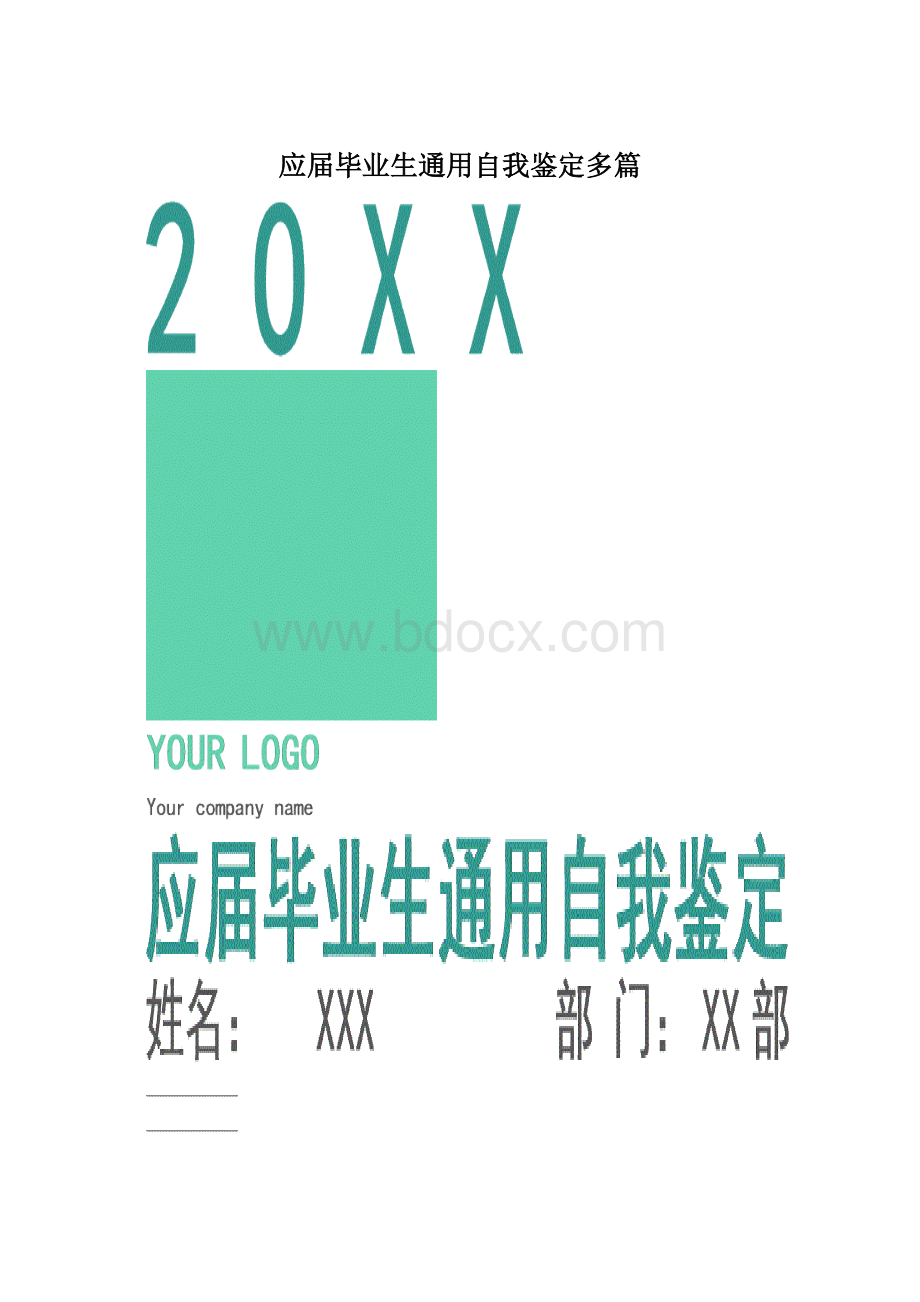 应届毕业生通用自我鉴定多篇文档格式.docx_第1页