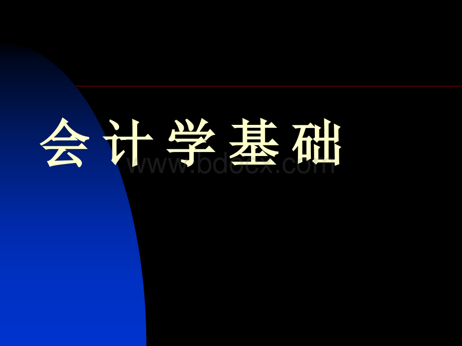 会计学基础教学课件优质PPT.ppt