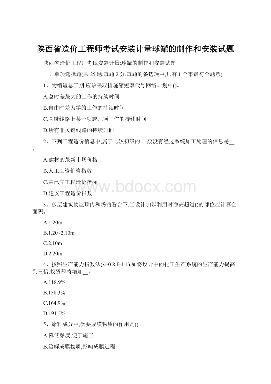 陕西省造价工程师考试安装计量球罐的制作和安装试题.docx