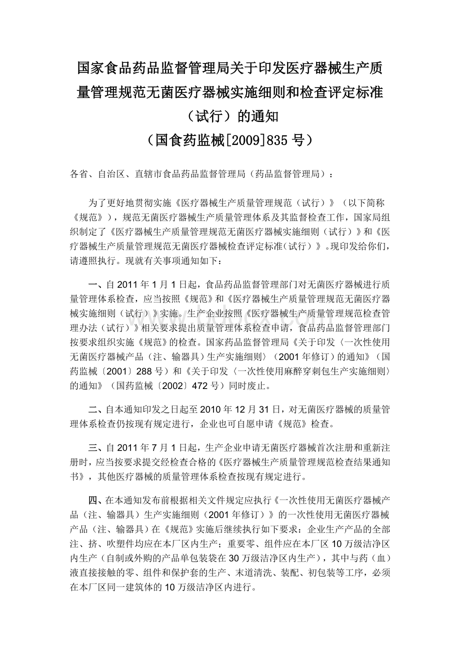 品监督管理局关于印发医疗器械生产质量管理规范无菌医疗器械实施细则和检查评定标准_精品文档_精品文档.doc