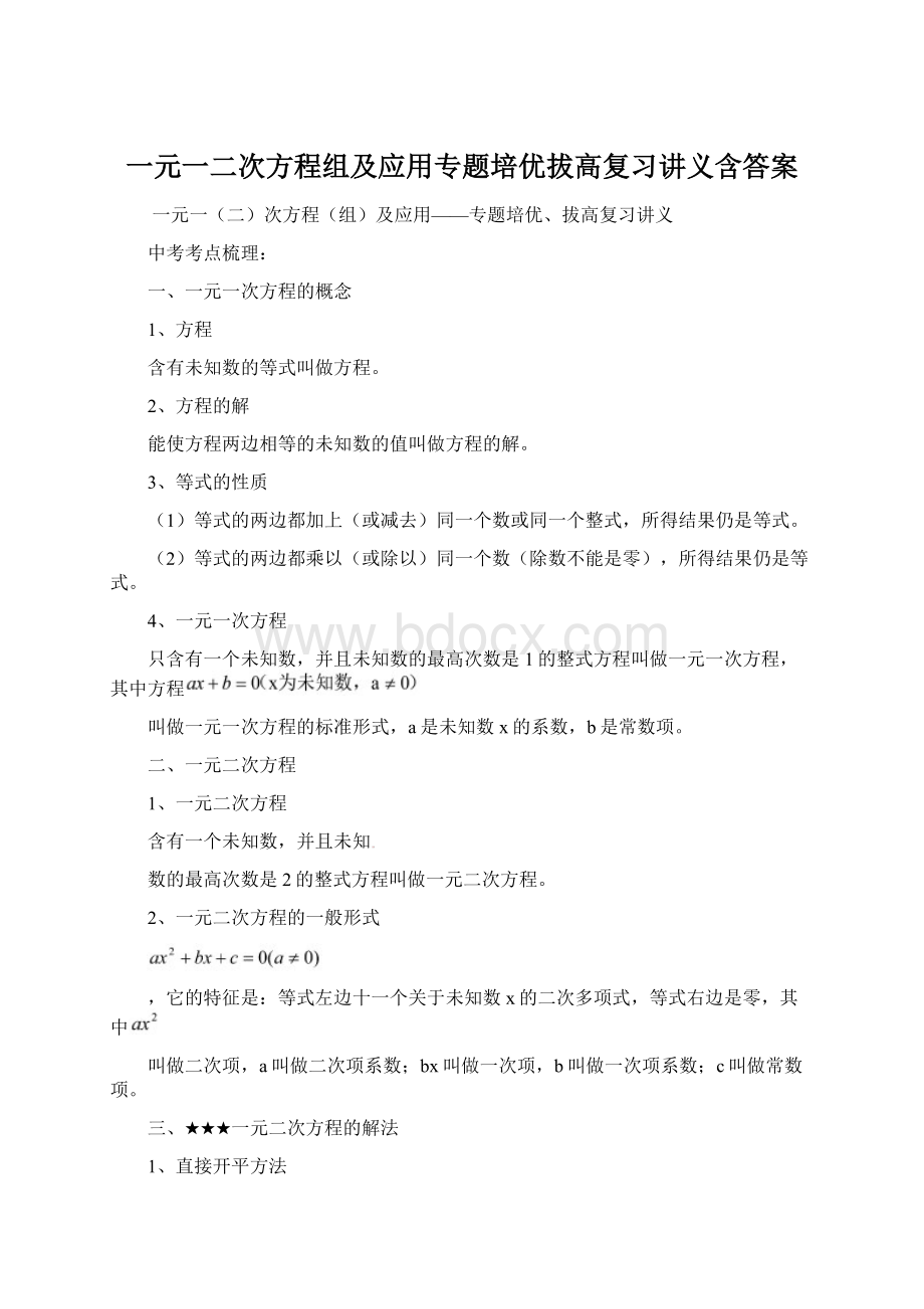 一元一二次方程组及应用专题培优拔高复习讲义含答案.docx_第1页