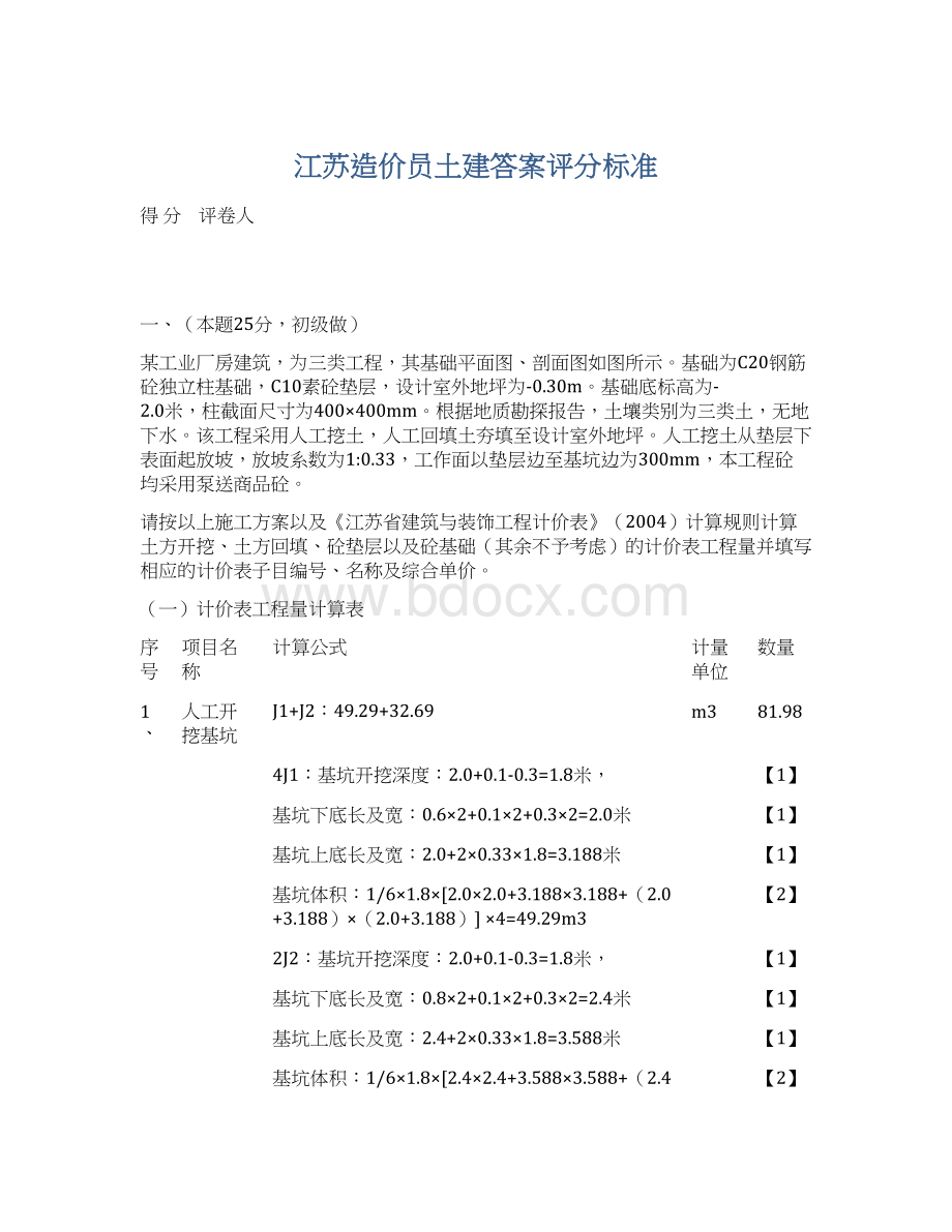 江苏造价员土建答案评分标准Word格式文档下载.docx_第1页