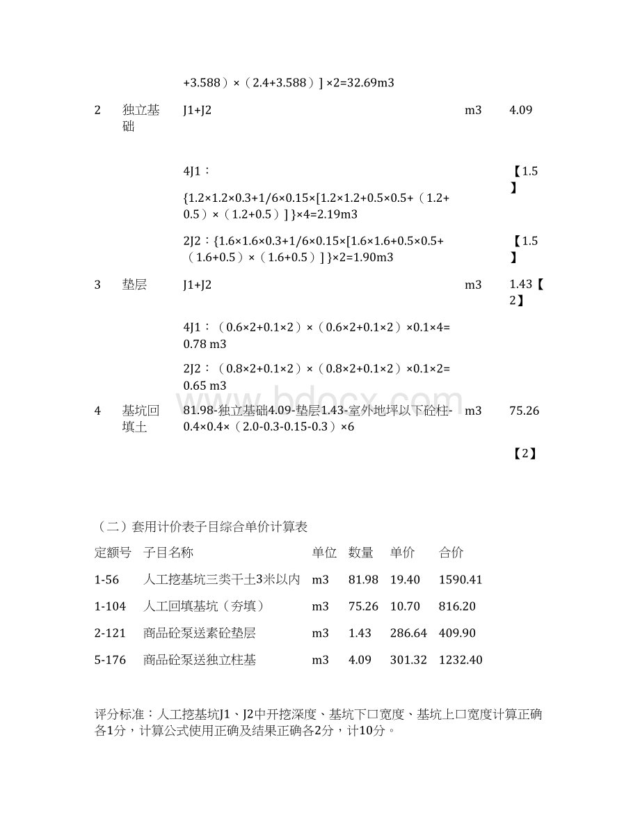 江苏造价员土建答案评分标准.docx_第2页