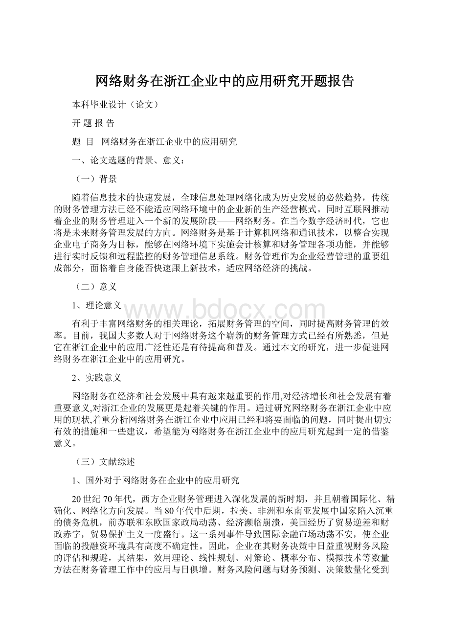 网络财务在浙江企业中的应用研究开题报告.docx_第1页