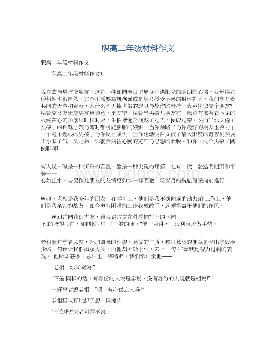 职高二年级材料作文.docx_第1页