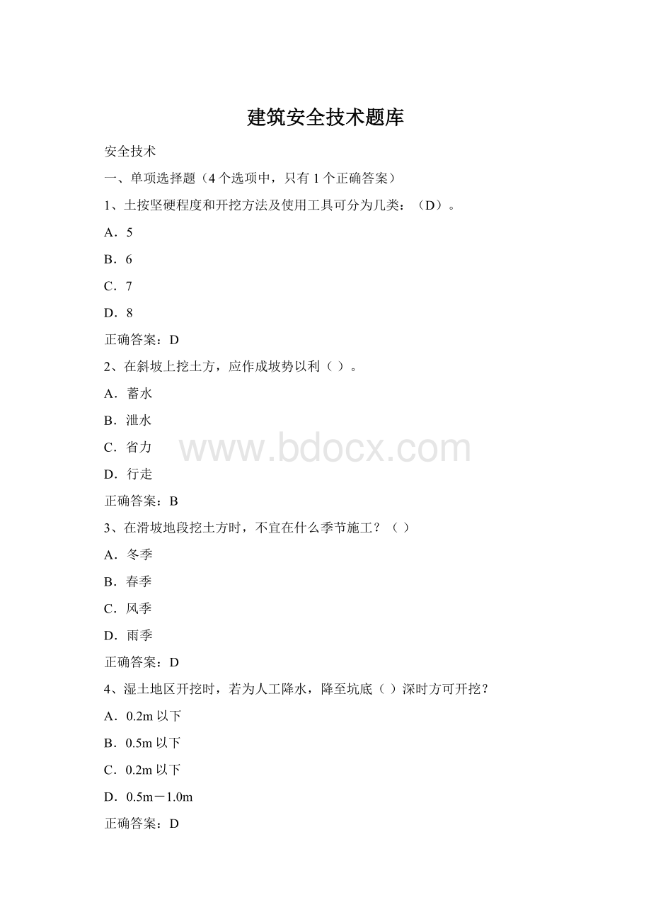 建筑安全技术题库.docx