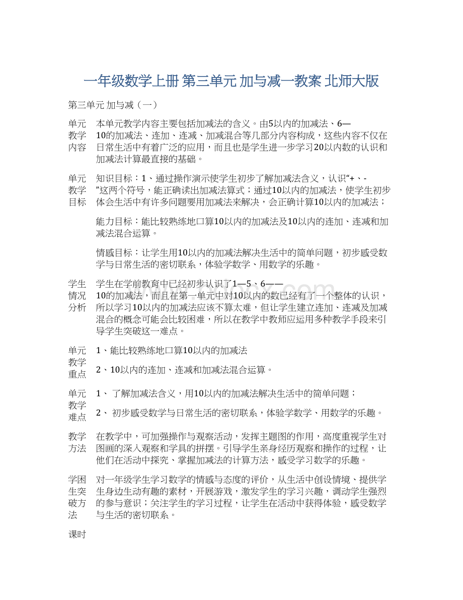 一年级数学上册 第三单元 加与减一教案 北师大版文档格式.docx