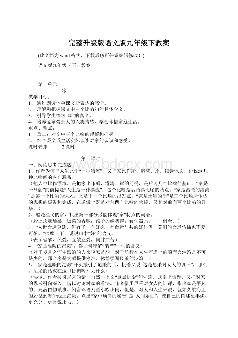 完整升级版语文版九年级下教案.docx