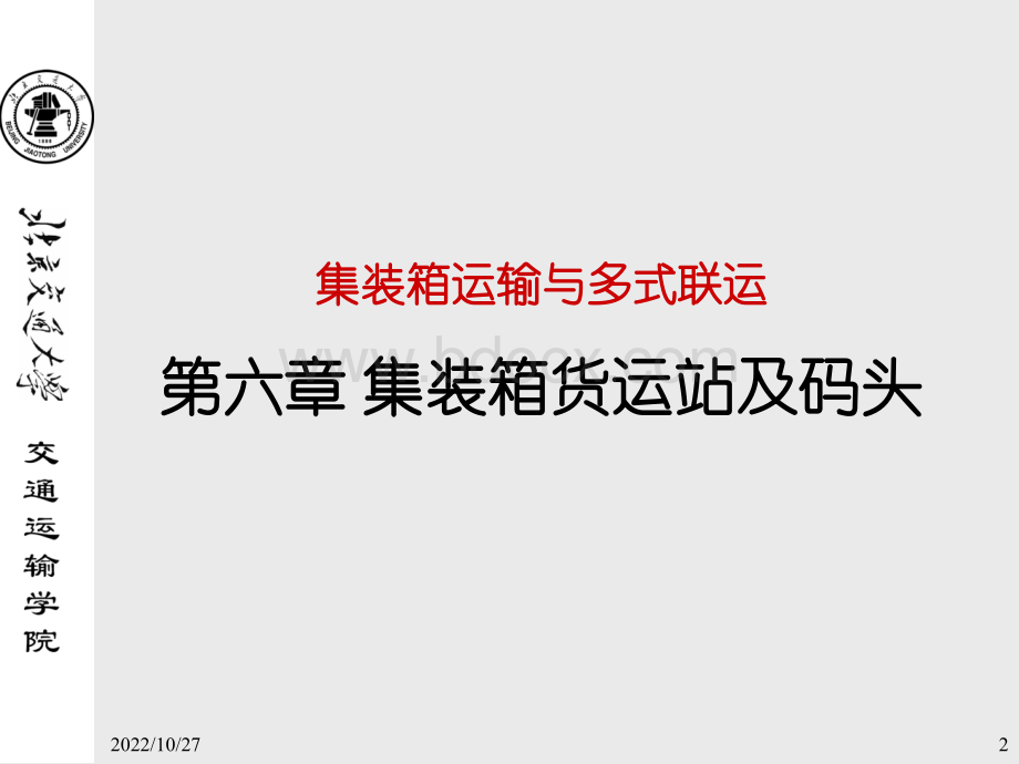 06-集装箱货运站及码头-2008.ppt_第2页