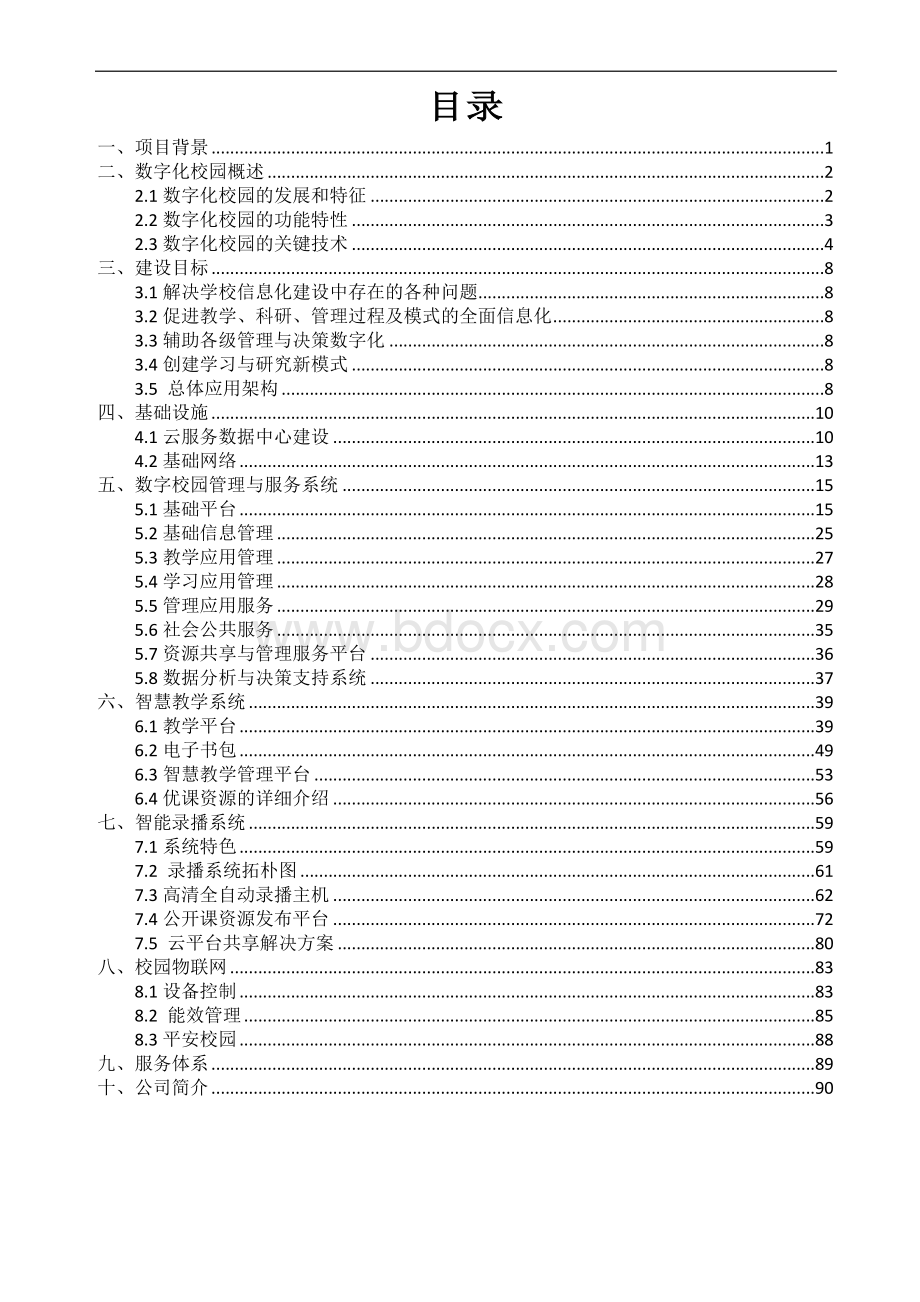 智慧校园数字化校园解决方案.doc_第2页