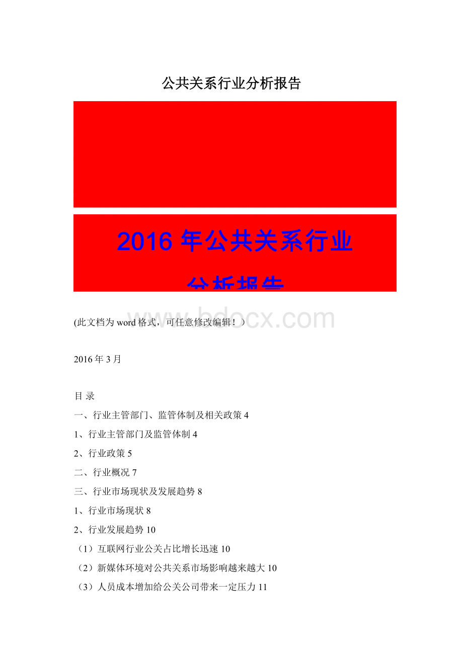 公共关系行业分析报告.docx