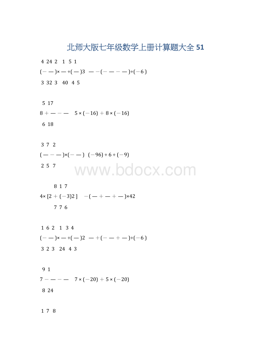 北师大版七年级数学上册计算题大全 51.docx_第1页