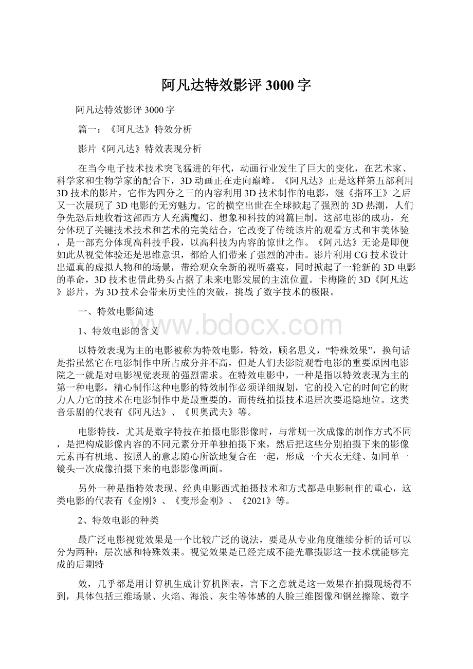 阿凡达特效影评3000字Word下载.docx_第1页