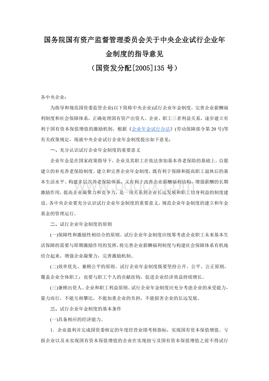 中央企业试行企业年金制度的指导意见_精品文档_精品文档Word文档下载推荐.doc_第1页