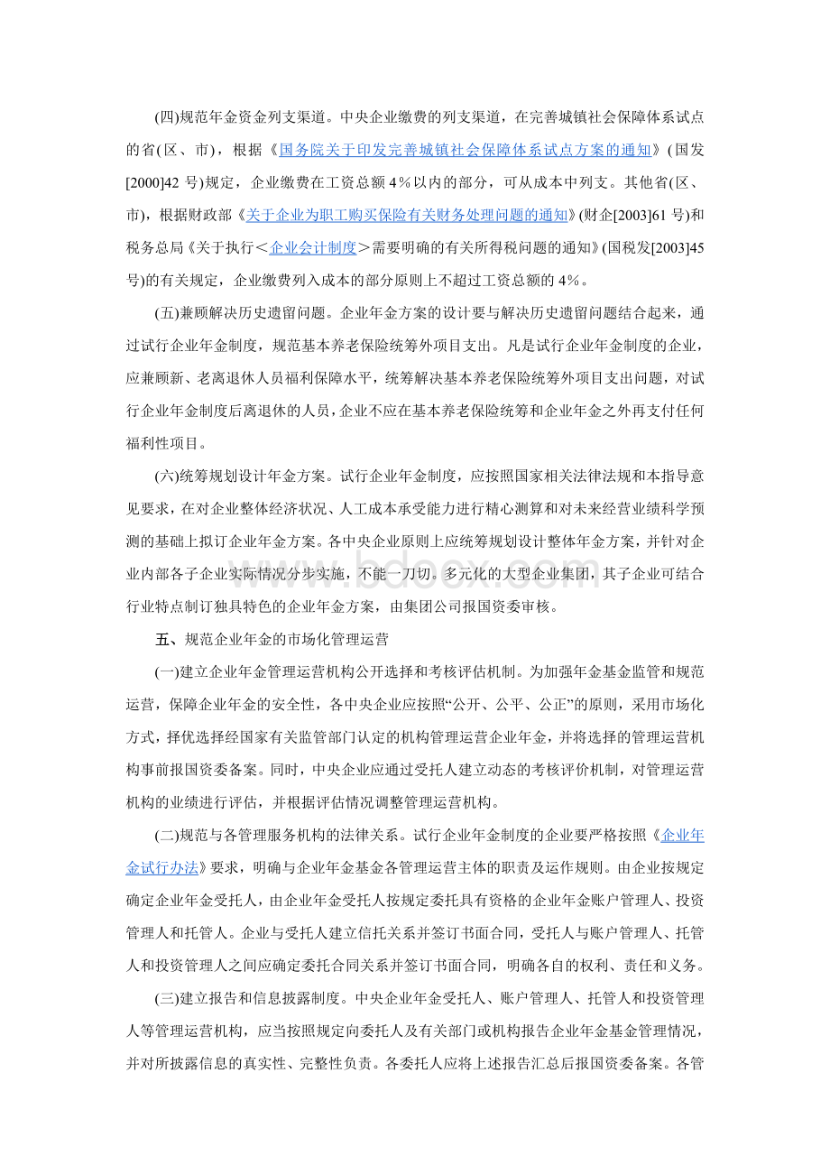 中央企业试行企业年金制度的指导意见_精品文档_精品文档Word文档下载推荐.doc_第3页