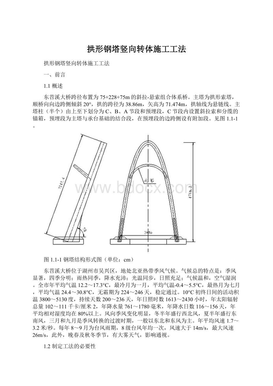 拱形钢塔竖向转体施工工法Word文件下载.docx_第1页