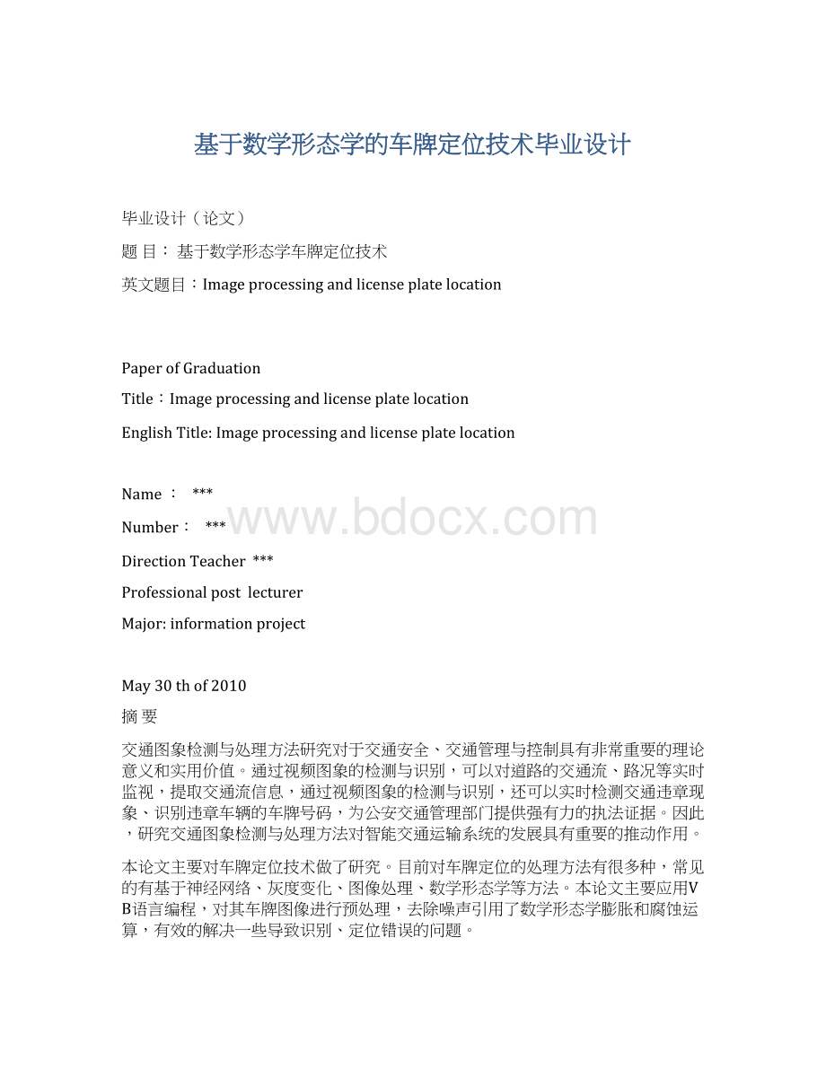 基于数学形态学的车牌定位技术毕业设计.docx