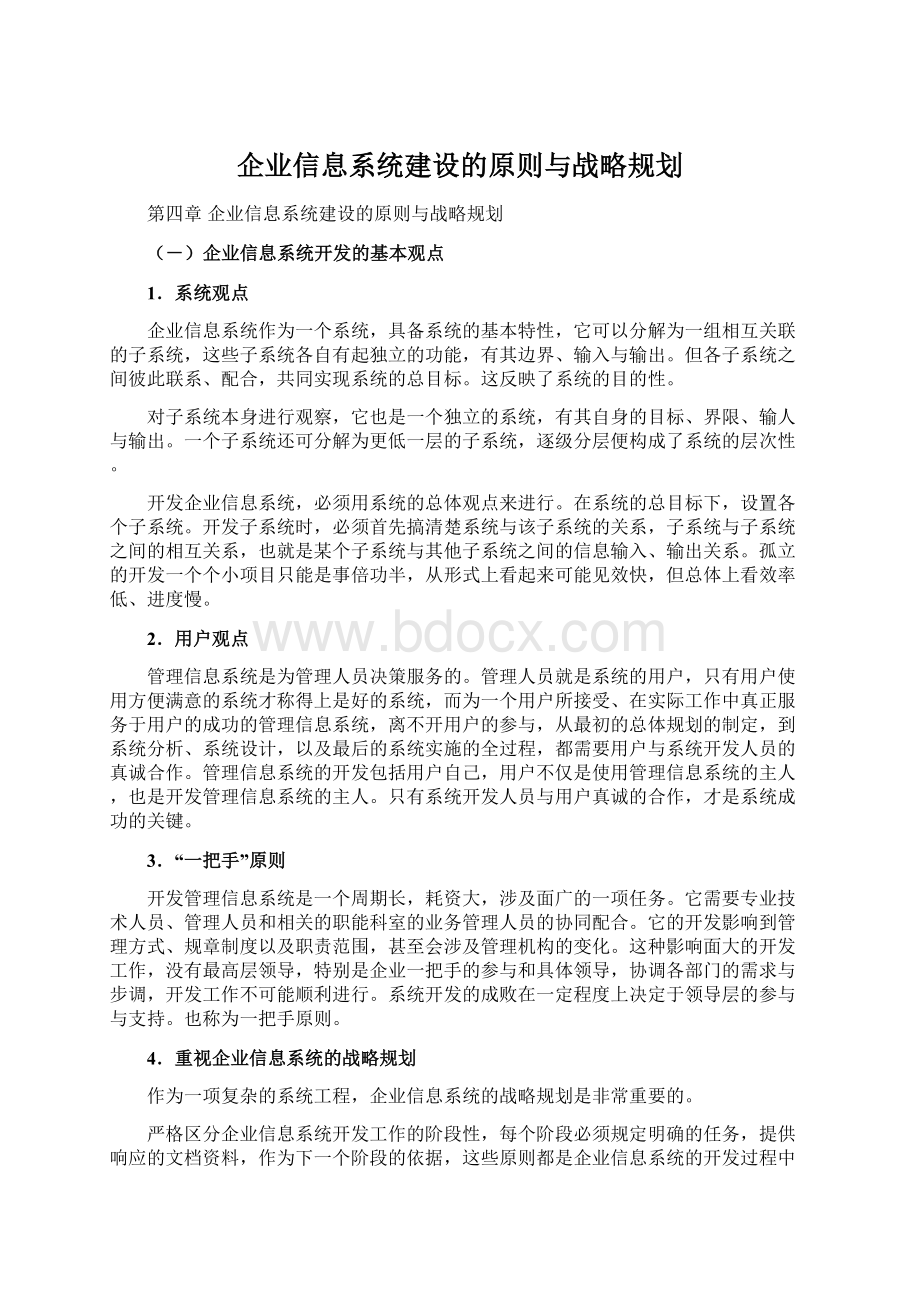 企业信息系统建设的原则与战略规划Word格式文档下载.docx