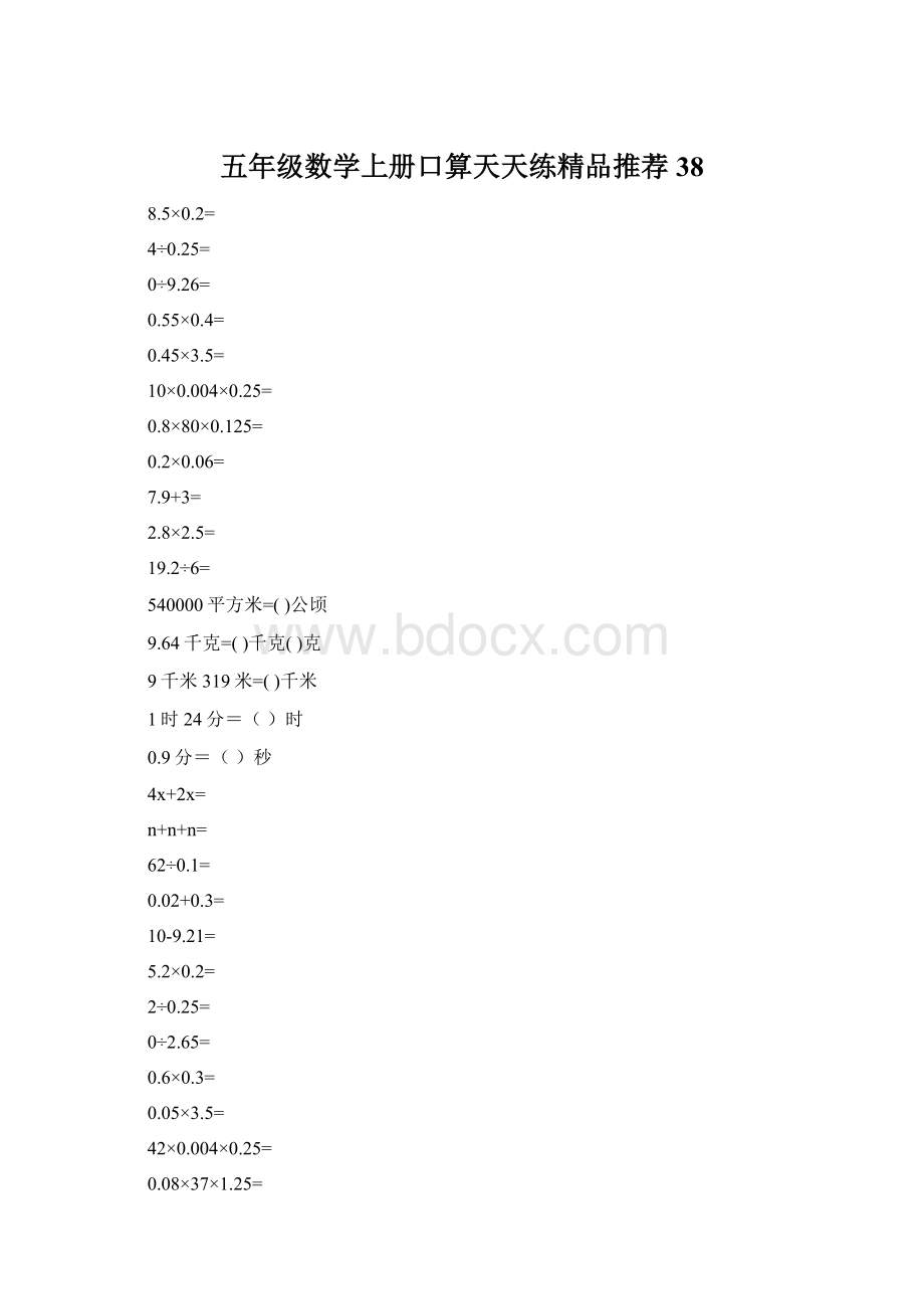 五年级数学上册口算天天练精品推荐38.docx_第1页