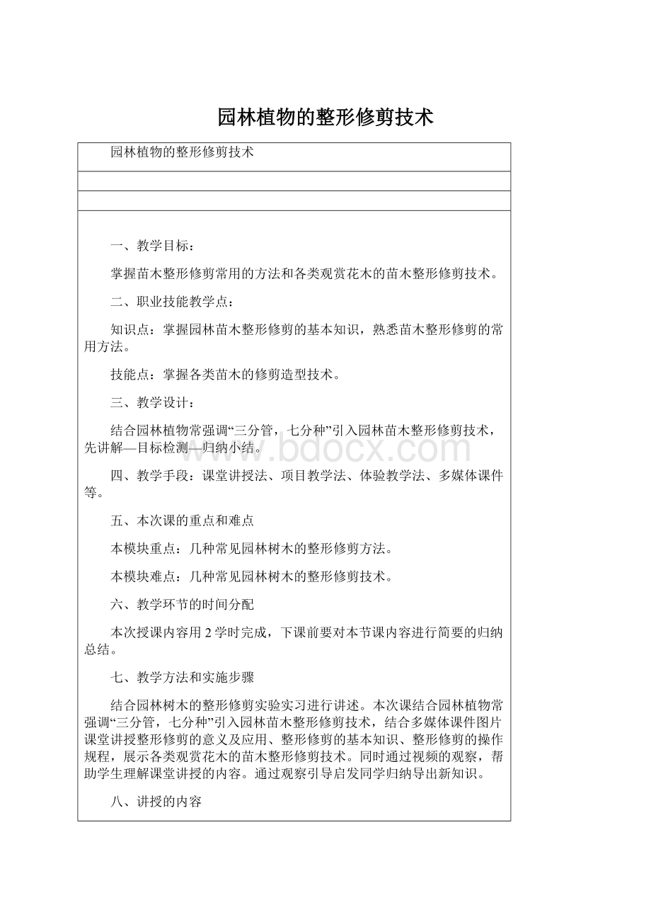 园林植物的整形修剪技术Word文件下载.docx_第1页