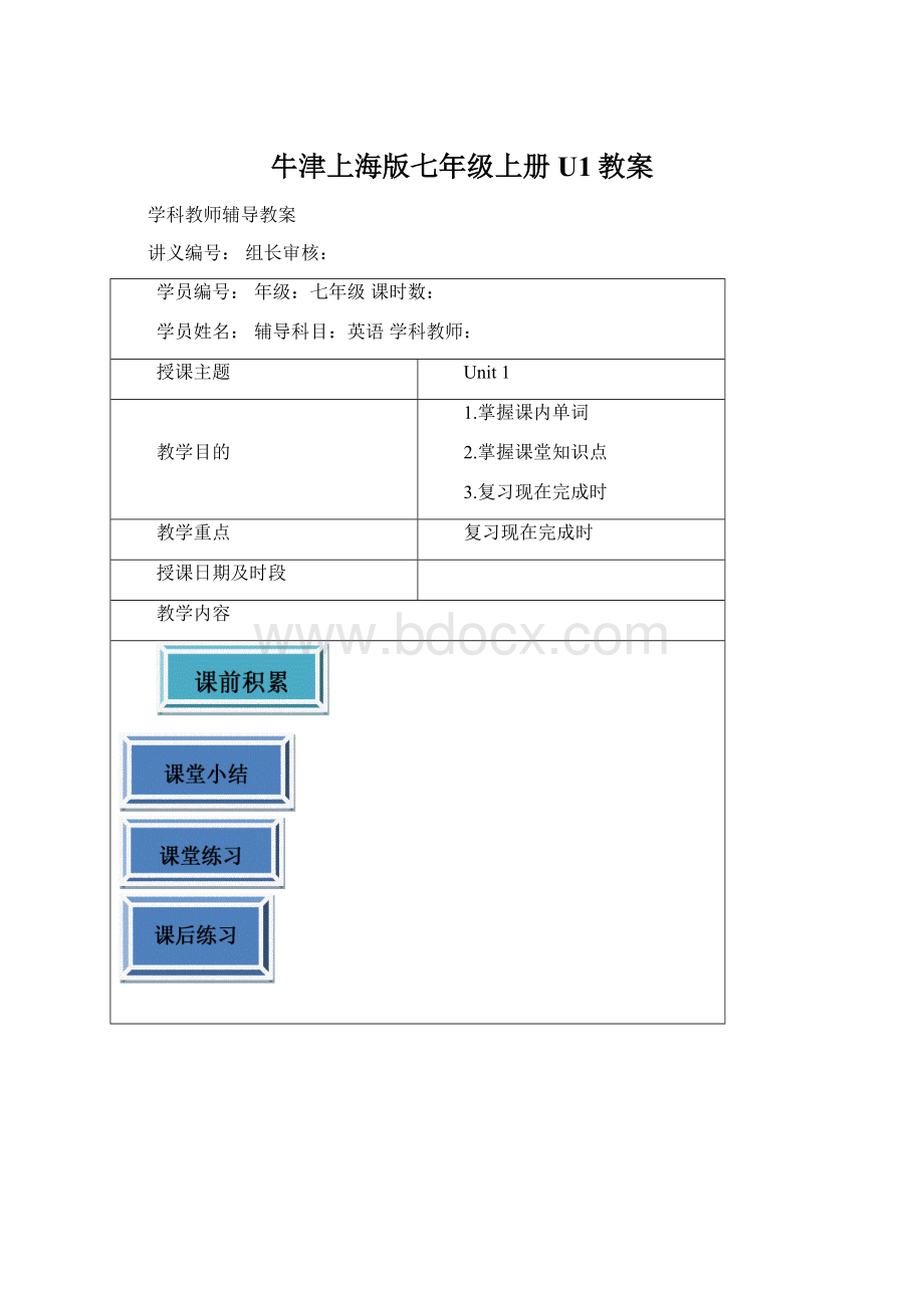 牛津上海版七年级上册U1教案Word格式.docx