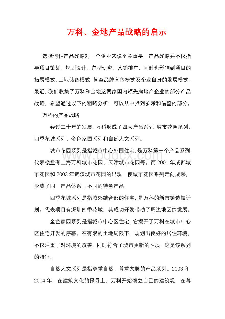 万科金地的产品策略启示Word文档格式.doc_第1页