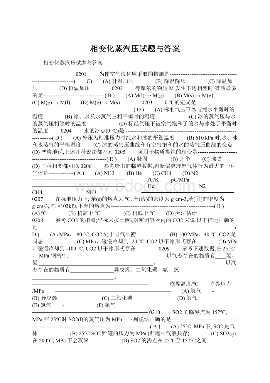 相变化蒸汽压试题与答案文档格式.docx