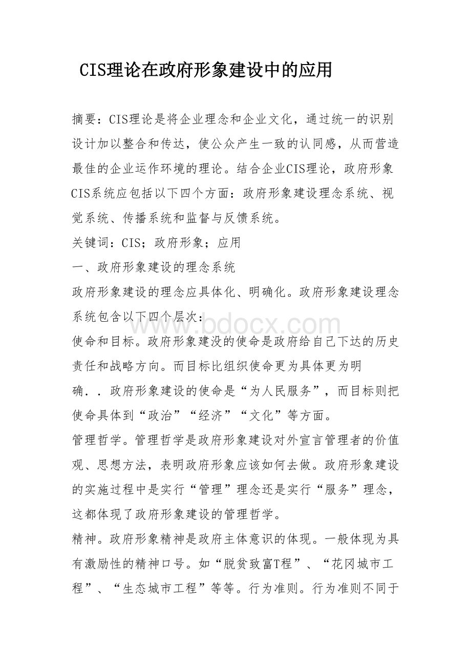 CIS在政府形象设计的应用Word文档下载推荐.doc