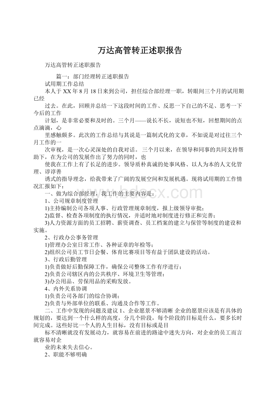 万达高管转正述职报告Word文档下载推荐.docx