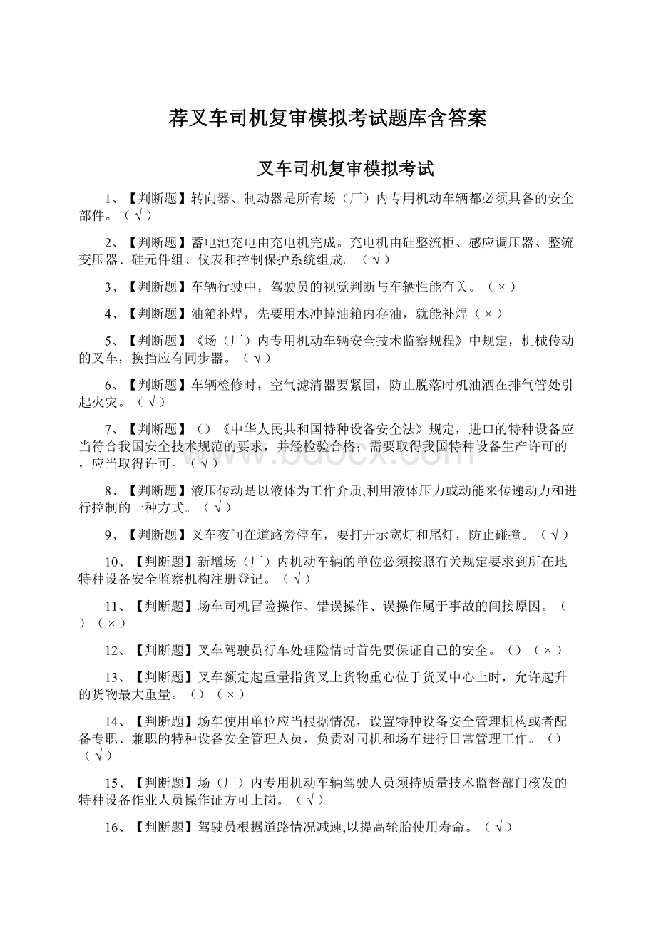 荐叉车司机复审模拟考试题库含答案.docx_第1页